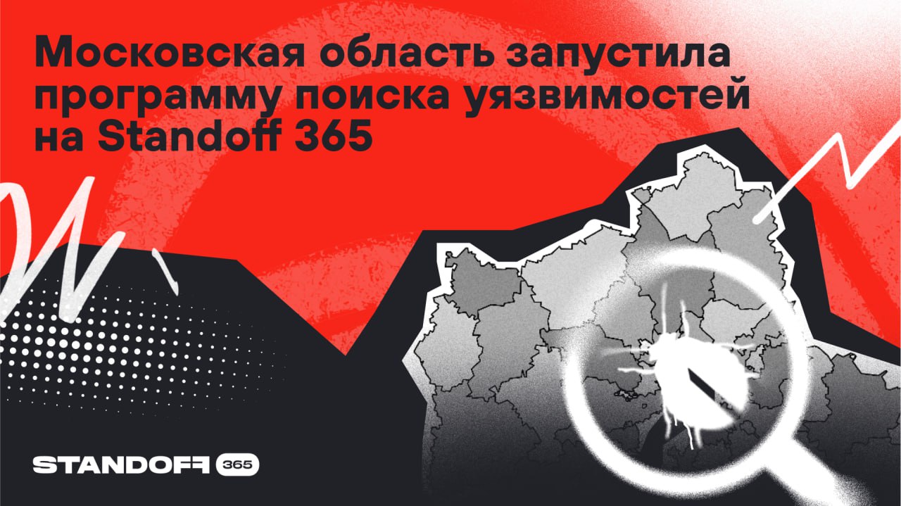 Московская область запустила программу поиска уязвимостей на Standoff 365 Bug Bounty